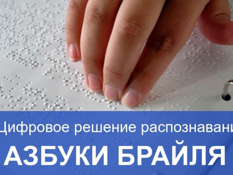 Цифровое решение распознавания азбуки Брайля. Цифровое решение распознавания азбуки Брайля.